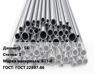 Труба титановая 56 s=3 Марка: ВТ1-0 ГОСТ: ГОСТ 22897-86